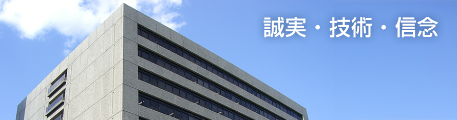 誠実・技術・信念 誠実・技術・信念