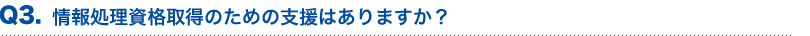 情報処理資格取得のための支援はありますか？