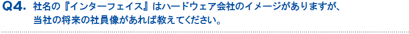 社名『インターフェイス』について