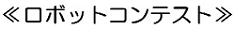 ロボットコンテスト