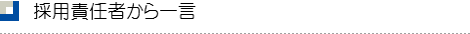 採用責任者から一言